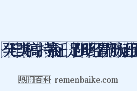 癸巳类稿·持素证·足阳明经胃府脉证组词是什么意思的图片